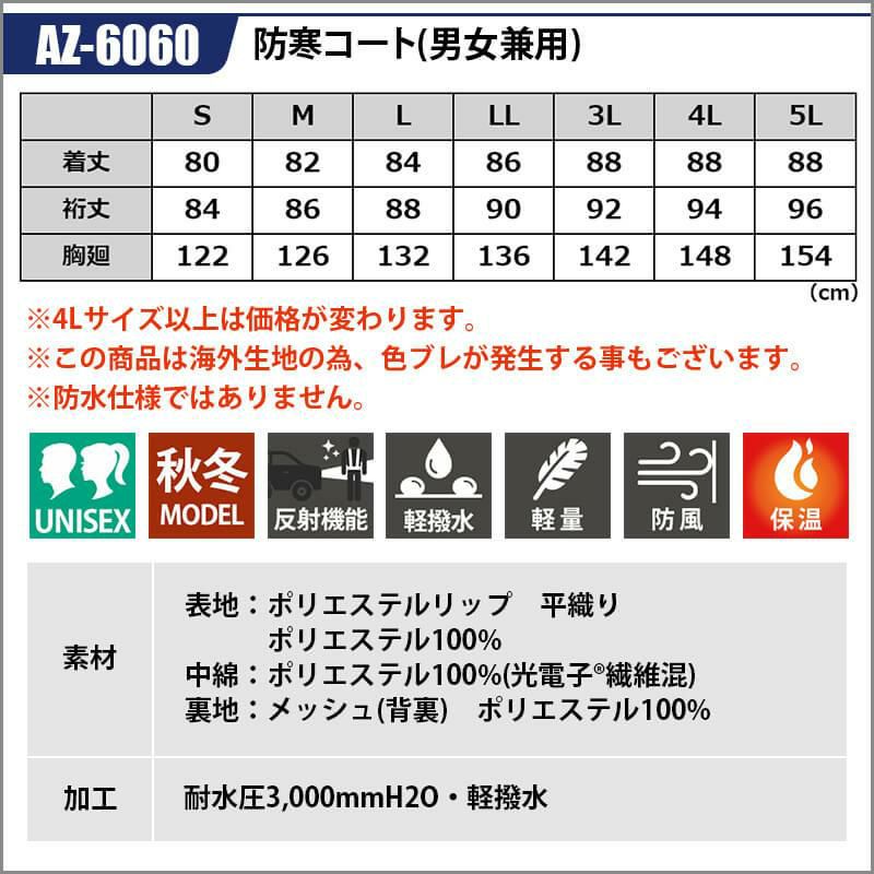 防寒コート(男女兼用)[アイトス/AZ-6060] 4L-5L イワキユニフォーム