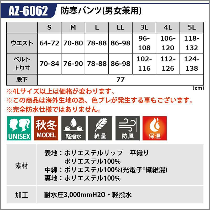 防寒パンツ(男女兼用)[アイトス/AZ-6062] S-3L