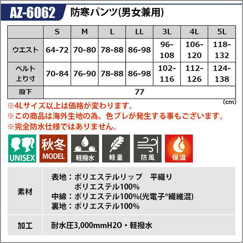 防寒パンツ(男女兼用)[アイトス/AZ-6062] S-3L イワキユニフォーム