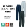 防寒パンツ(男女兼用)[アイトス/TULTEX/AZ-8462] SS-3L