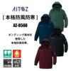 防寒コート(男女兼用)[アイトス/AZ-8560] SS-3L