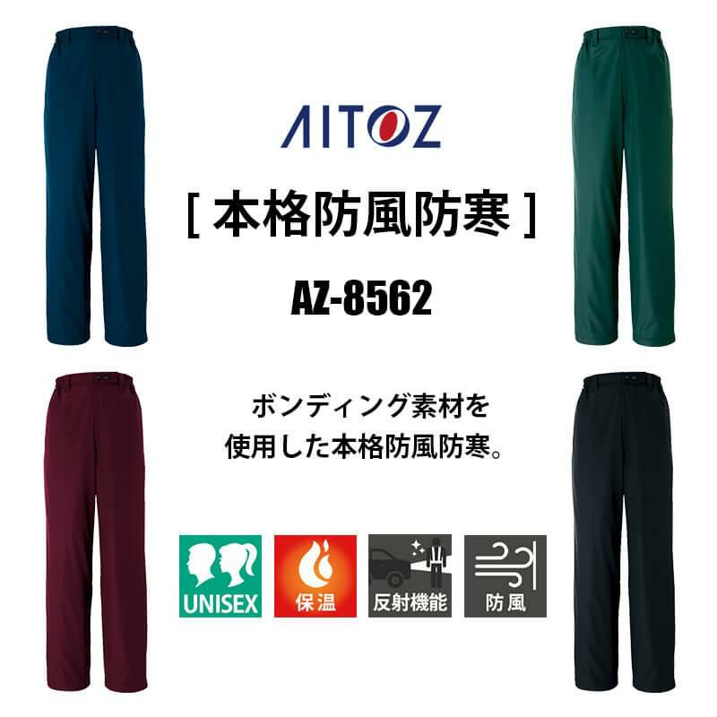 防寒パンツ(男女兼用)[アイトス/AZ-8562] 4L-6L