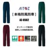 防寒パンツ(男女兼用)[アイトス/AZ-8562] 4L-6L