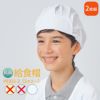 給食帽子 【抗菌シリーズ】 PE921 （2枚組）