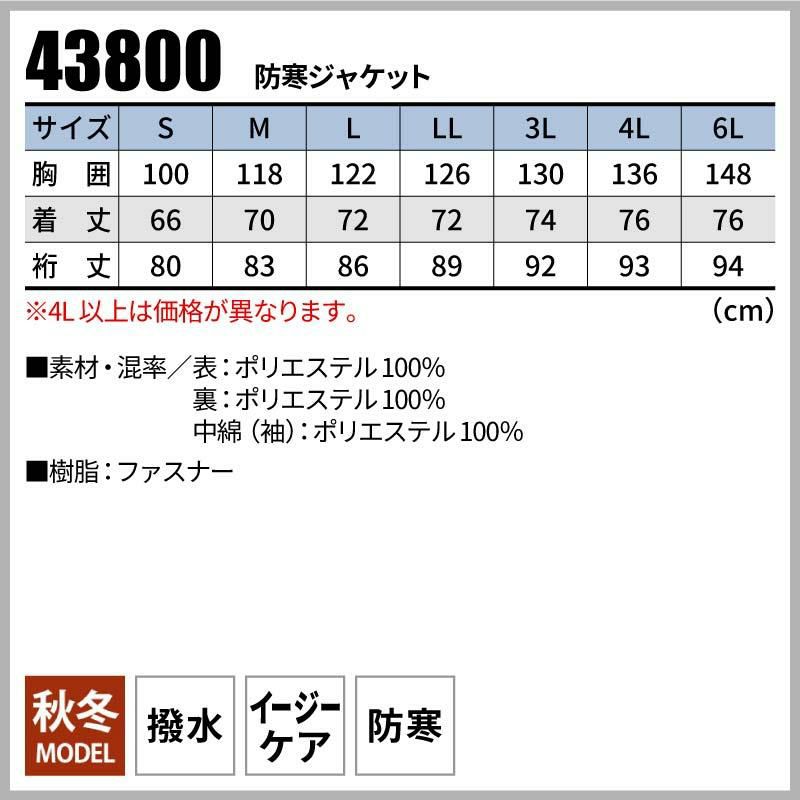 防寒ジャケット[桑和/43800]（4L）