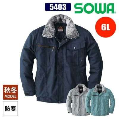 防寒ブルゾン[桑和/5403]（M-3L）｜作業服・作業着の通販なら【公式