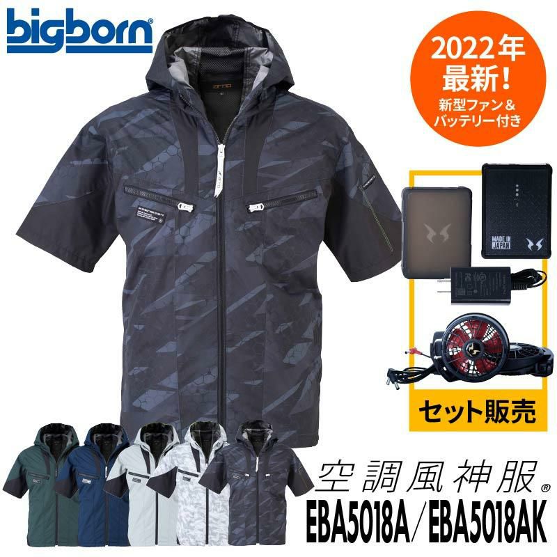 ファン付き作業着 空調風神服 半袖フーディジャケット＋ファン＋バッテリーセット[EBA5018A,EBA5018AK/RD9210H/RD9290J/ビッグボーン]【2022年版セット】