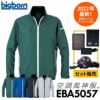 ファン付き作業着 空調風神服 長袖ジャケット＋ファン＋バッテリーセット[EBA5057/RD9210H/RD9290J/ビッグボーン]【2022年版セット】