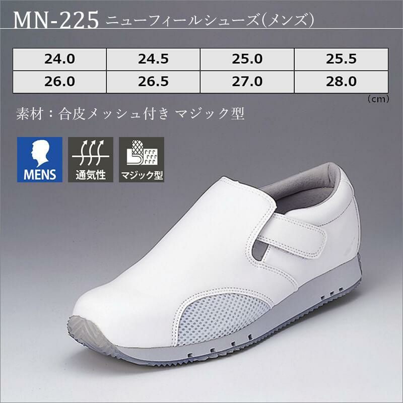 ニューフィールシューズ(メンズ)[MN-225/ナガイレーベン]