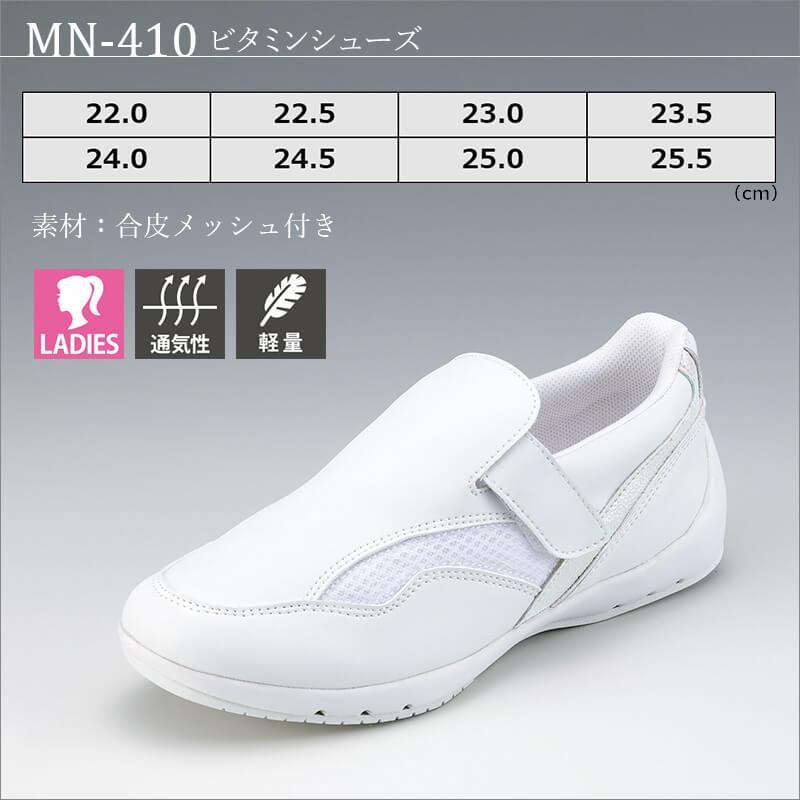 ビタミンシューズ[MN-410/ナガイレーベン]