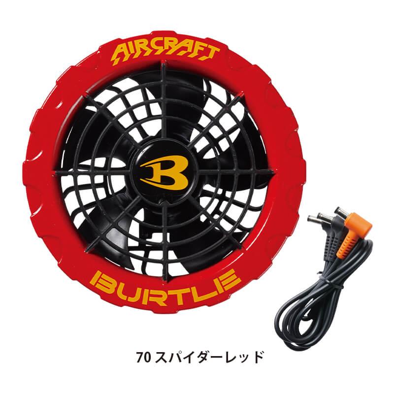 エアークラフト ファンユニット(カラー)[バートル/AC371] 2023年モデル