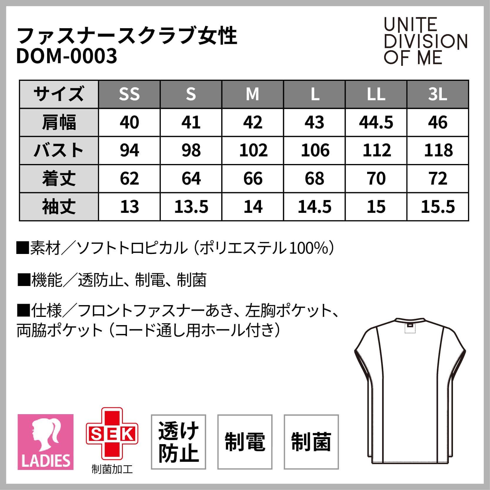 ファスナースクラブ女性［チトセ(ユナイト/UNITE)/DOM-0003］SS-3L