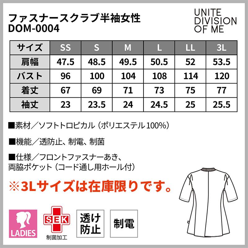 ファスナースクラブ半袖女性［チトセ(ユナイト/UNITE)/DOM-0004］SS-3L