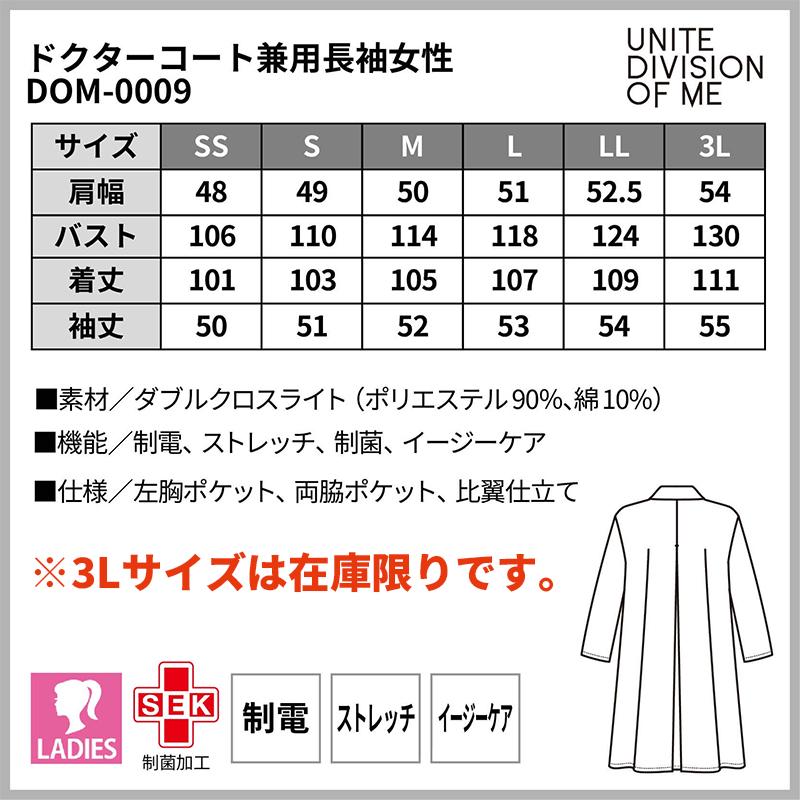 ドクターコート兼用長袖女性［チトセ(ユナイト/UNITE)/DOM-0009］SS-3L