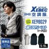 空調服(R)ベスト フード付き（服単品）[ジーベック/XE98029]（S-5L）