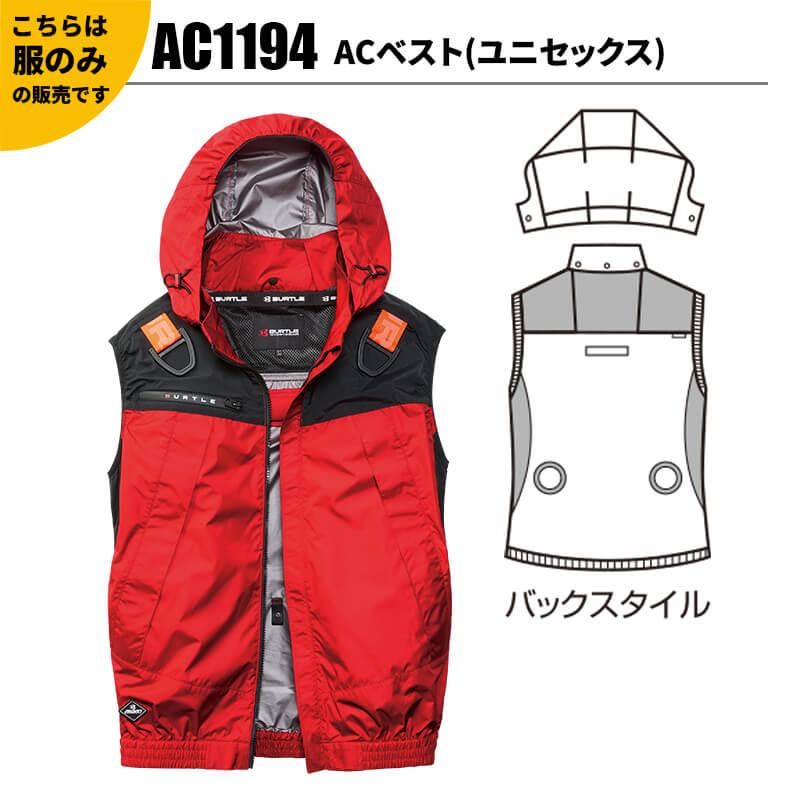 【服単品】エアークラフト ACフーディベスト(ユニセックス)[バートル/AC1194]