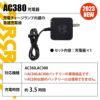 エアークラフト 充電器[バートル/AC380] 2023年モデル