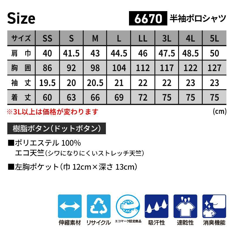 半袖ポロシャツ（男女兼用）[ジーベック/6670]（4L-5L）