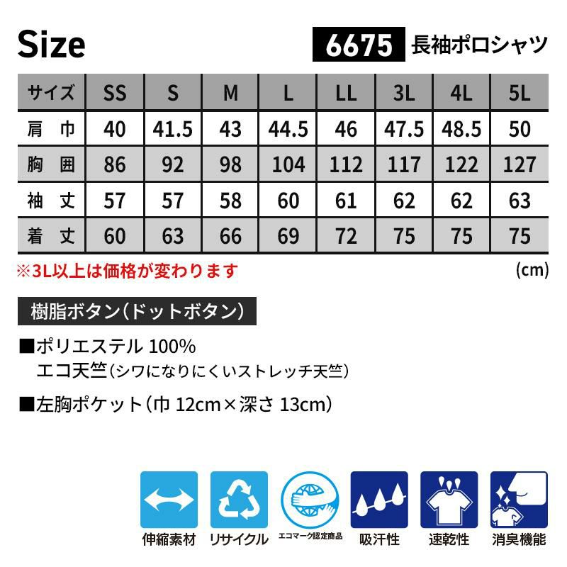 長袖ポロシャツ（男女兼用）[ジーベック/6675]（4L-5L）