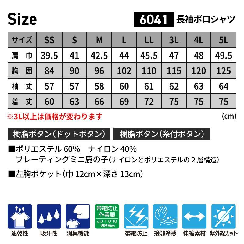 長袖ポロシャツ（男女兼用）[ジーベック/6041]（4L-5L）