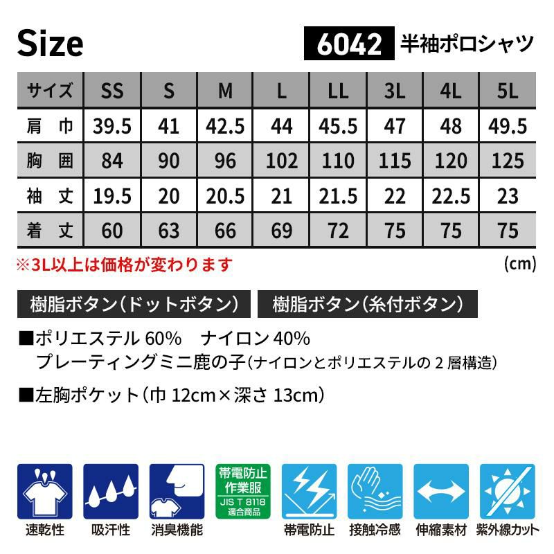 半袖ポロシャツ（男女兼用）[ジーベック/6042]（4L-5L）