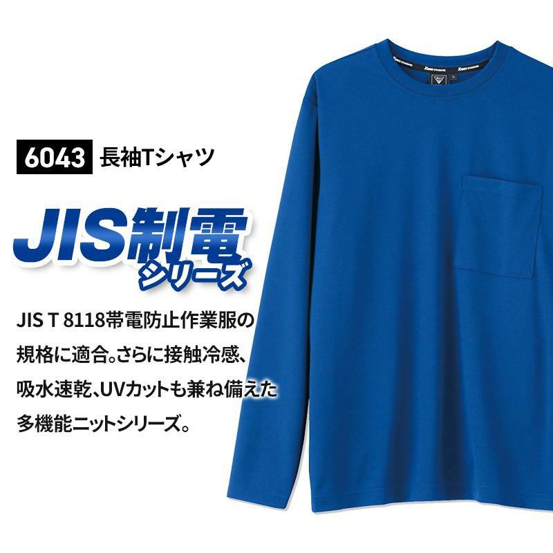 長袖Tシャツ（男女兼用）[ジーベック/6043]（4L-5L）