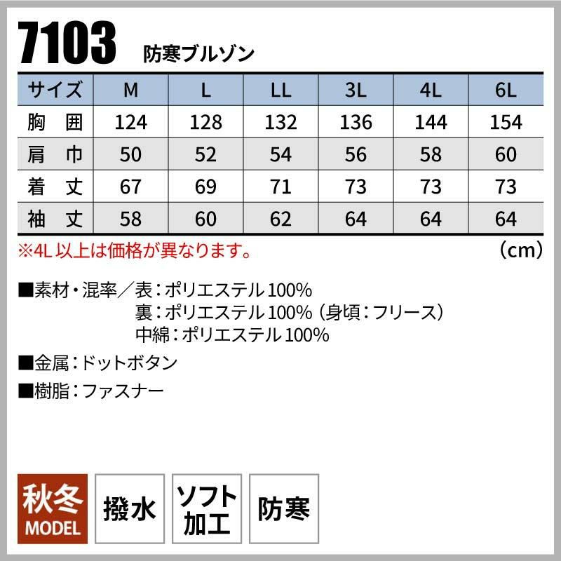 防寒ブルゾン[桑和/7103]（M-3L）