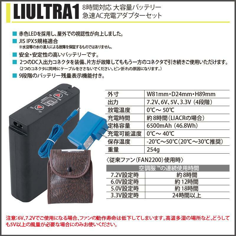 空調服 バッテリーセット（充電器付） LIULTRA1 1セット - アスクル