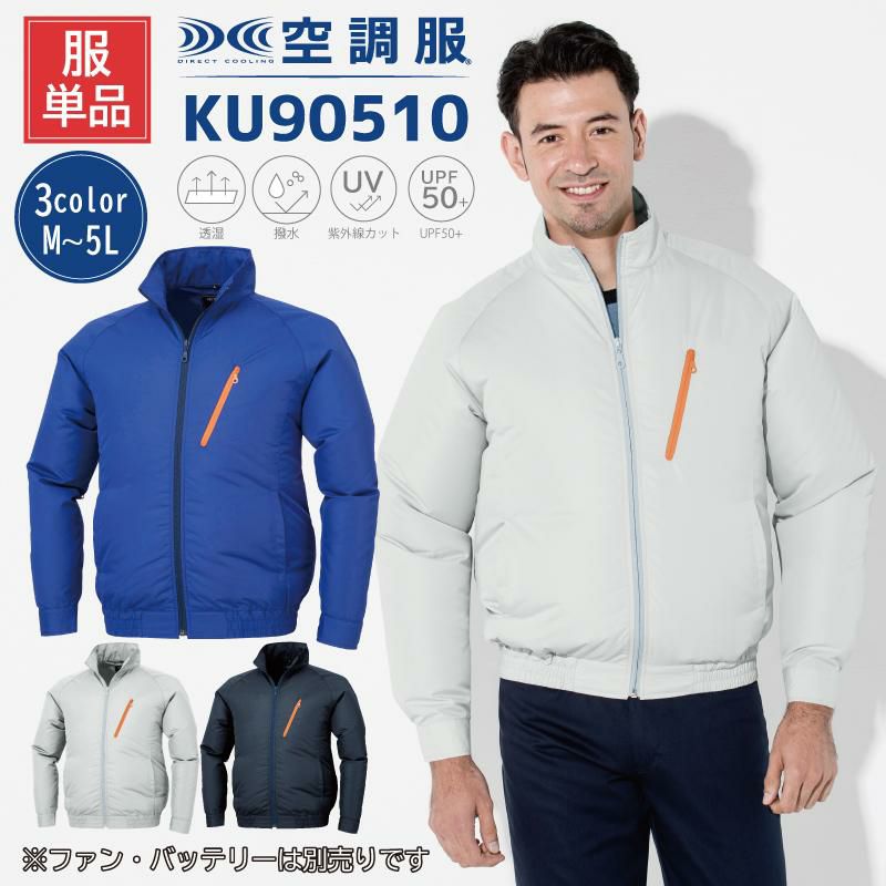 空調服 長袖ブルゾン[ジーベック/KU90510]M-5L