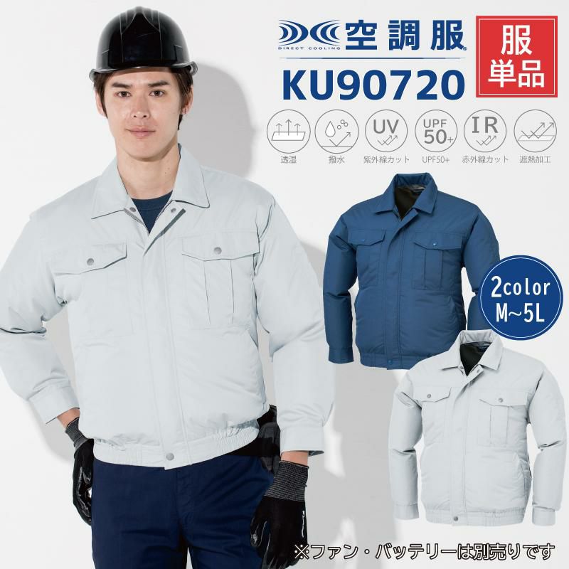 空調服 長袖ブルゾン[ジーベック/KU90720]M-5L