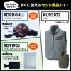 空調風神服 ベスト＋ファン＋バッテリーセット[KU92102/RD9110H/RD9190J/サンエス]【2021年版セット】