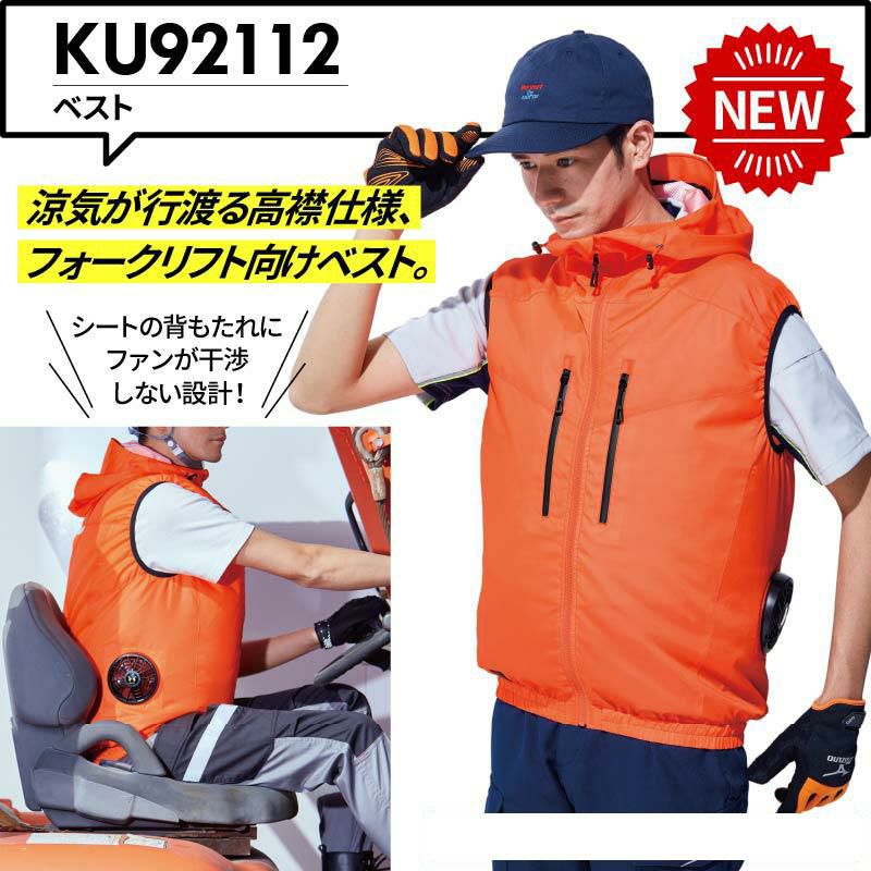 空調風神服 フード付きベスト＋ファン＋バッテリーセット[KU92112/RD9110H/RD9190J/サンエス]【2021年版セット】