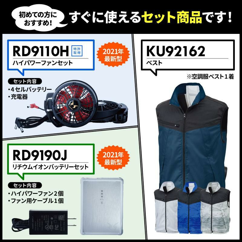 空調風神服 ベスト＋ファン＋バッテリーセット[KU92162/RD9110H/RD9190J/サンエス]【2021年版セット】