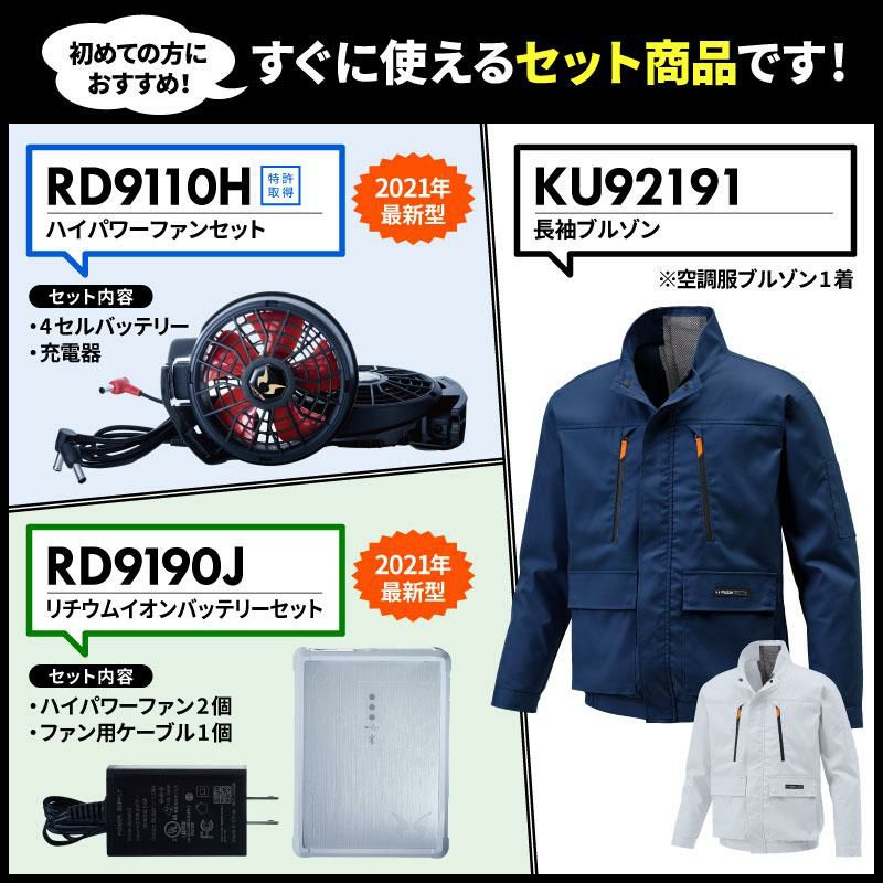 空調風神服 長袖ブルゾン＋ファン＋バッテリーセット[KU92191/RD9110H/RD9190J/サンエス]【2021年版セット】