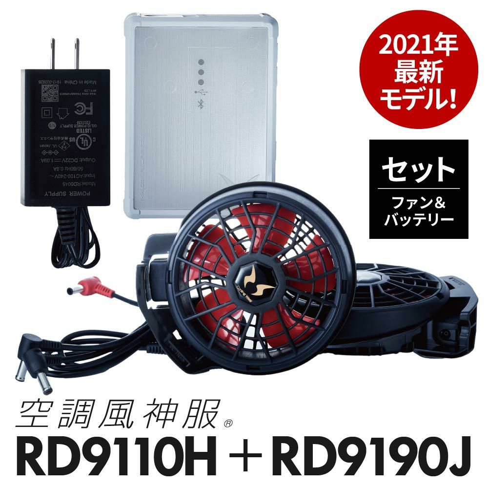 空調風神服 ファン＋バッテリーセット[RD9110H/RD9190J/サンエス 