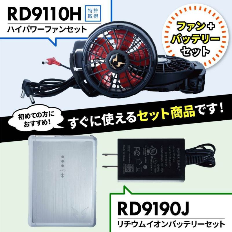 空調風神服 ファン＋バッテリーセット[RD9110H/RD9190J/サンエス]【2021年版セット】｜作業服 ・作業着の通販なら【公式】イワキユニフォームオンラインショップ