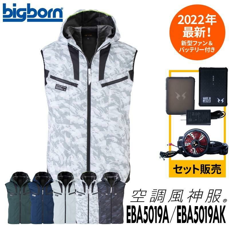 ファン付き作業着 空調風神服 フーディベスト＋ファン＋バッテリーセット[EBA5019A,EBA5019AK/RD9210H/RD9290J/ビッグボーン]【2022年版セット】