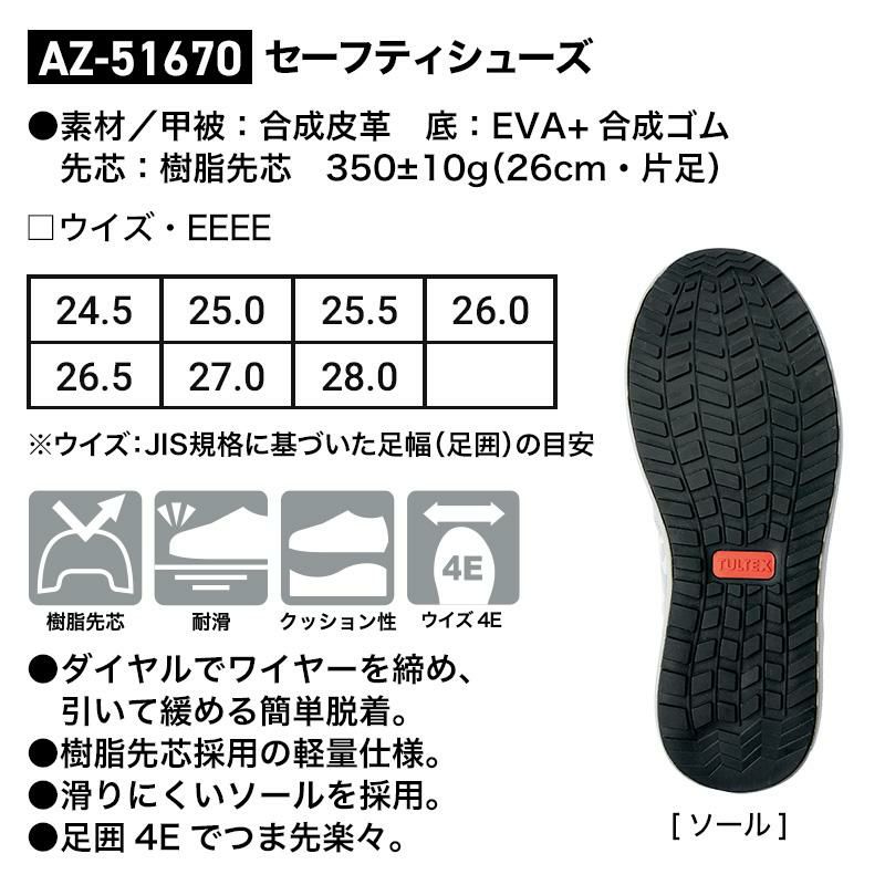 セーフティーシューズ[アイトス/AZ-51670]24.5-28.0