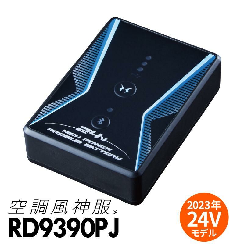 空調風神服 リチウムイオンバッテリー（24V）※2023年モデル[サンエス/RD9390PJ]