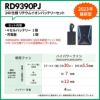 空調風神服 リチウムイオンバッテリー（24V）※2023年モデル[サンエス/RD9390PJ]