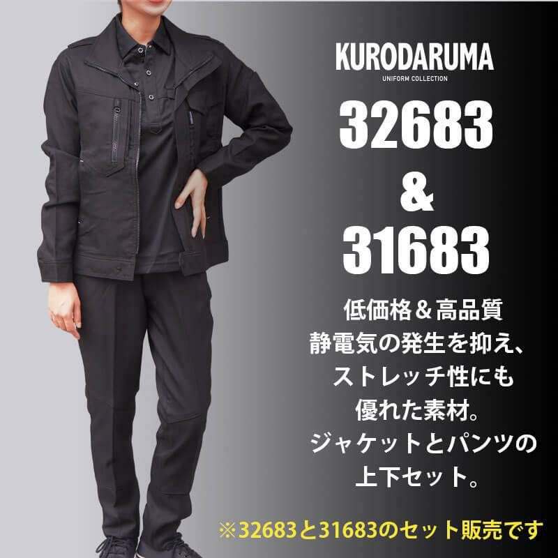 【上下セット】長袖ジャンパー(32683) & スラックス(31683)［クロダルマ］(3L-5L)