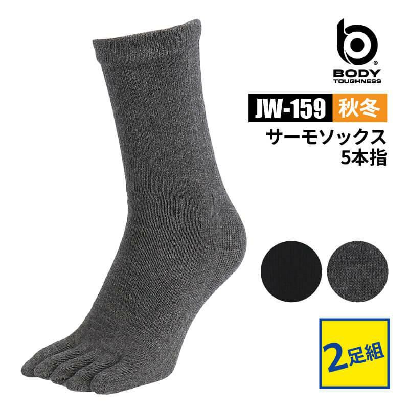 BTサーモソックス 5本指カカトなし 2足組[おたふく手袋/JW-159] 25-26-27cm