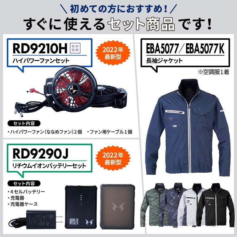 ファン付き作業着 空調風神服 長袖ジャケット＋ファン＋バッテリーセット[EBA5077,EBA5077K/RD9210H/RD9290J/ビッグボーン]【2022年版セット】