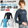 冷感・遮熱・消臭 コンプレッションクルーネックシャツ[アイズフロンティア/209]（S-XL）