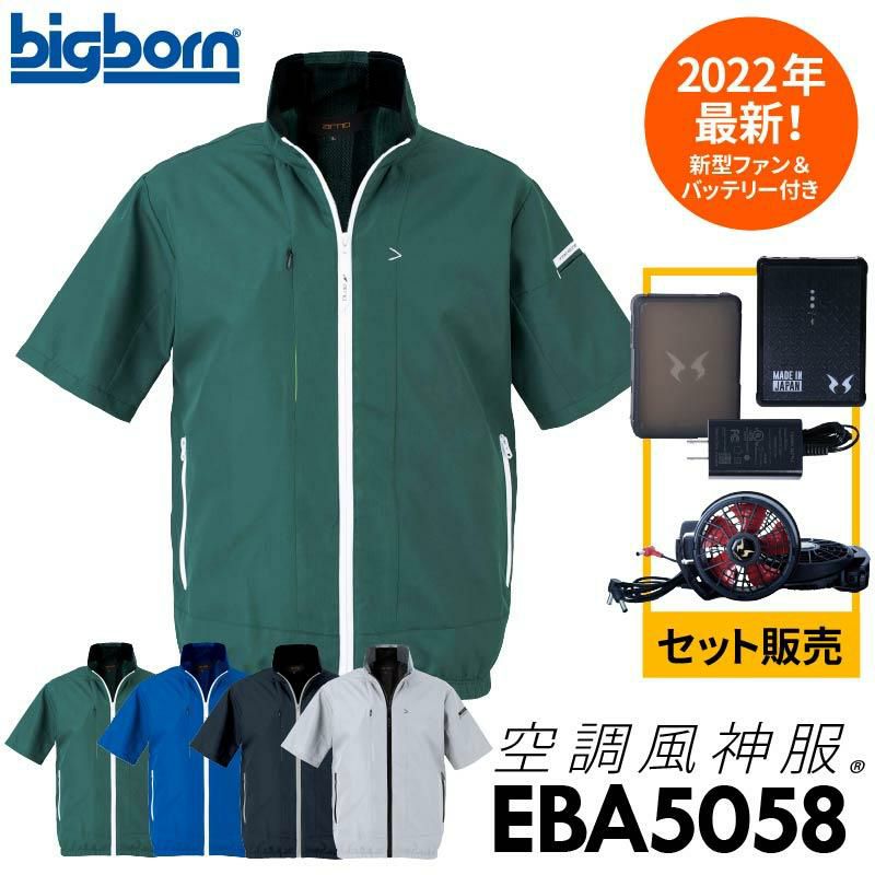 ファン付き作業着 空調風神服 半袖ジャケット＋ファン＋バッテリーセット[EBA5058/RD9210H/RD9290J/ビッグボーン]【2022年版セット】