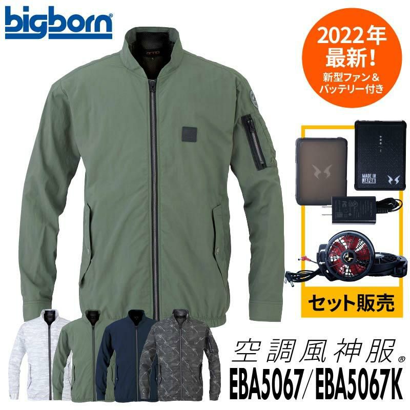 ファン付き作業着 空調風神服 長袖ボンバージャケット＋ファン＋バッテリーセット[EBA5067,EBA5067K/RD9210H/RD9290J/ビッグボーン]【2022年版セット】