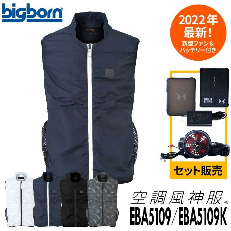 ファン付き作業着 空調風神服 ベスト＋ファン＋バッテリーセット[EBA5109,EBA5109K/RD9210H/RD9290J/ビッグボーン]【2022年版セット】