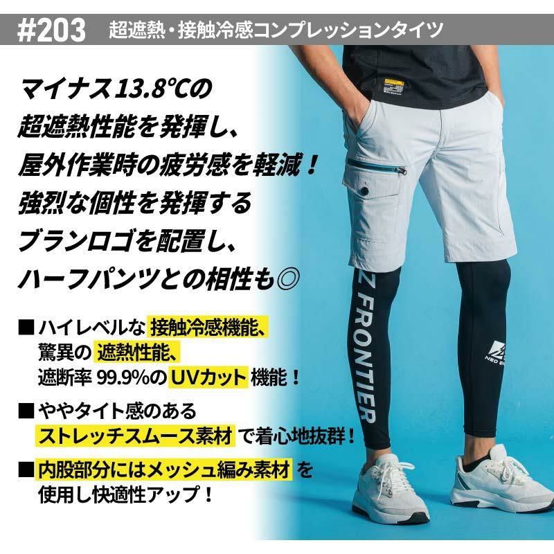 超遮熱・接触冷感コンプレッションタイツ[アイズフロンティア/203]（S-3L）
