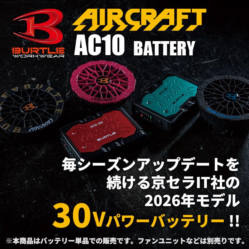 エアークラフト リチウムイオンバッテリー[バートル/AC10] 2026年モデル