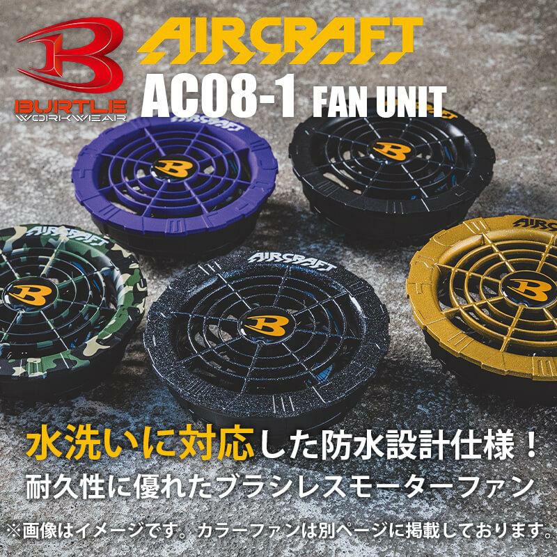 エアークラフト ファンユニット(ブラック)[バートル/AC08-1] 2024年モデル